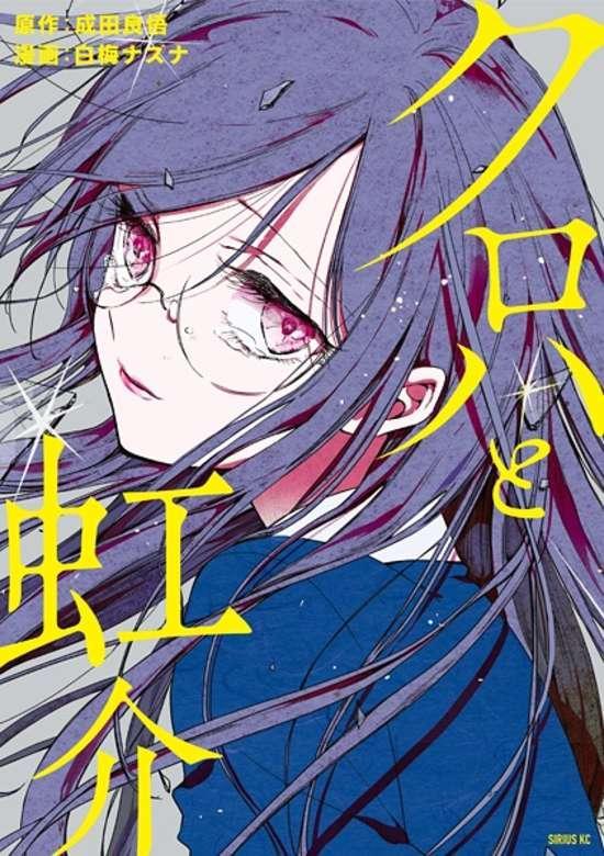 KUROHA TO NIJISUKE RAW