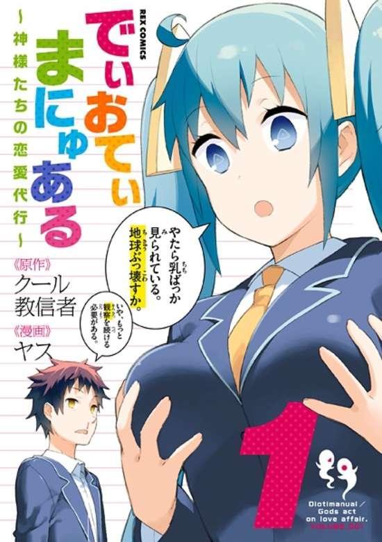 DIOTI MANUAL ~KAMISAMATACHI NO RENAI DAIKOU~ - RAW