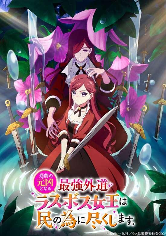 HIGEKI NO GENKYOU TONARU SAIKYOU GEDOU LAST BOSS OUJO WA TAMI NOTAMENI TSUKUSHIMASU