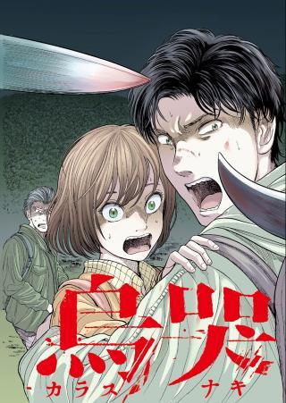 KARASUNAKI MURA -KARASU NAKI MURA-