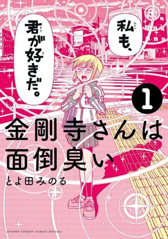 KONGOJI-SAN WA MENDOU KUSAI - RAW