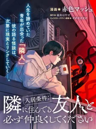 NYUKYO JOKEN: TONARI NI SUNDERU YUJIN TO KANARAZU NAKAYOKU SHITE KUDASAI