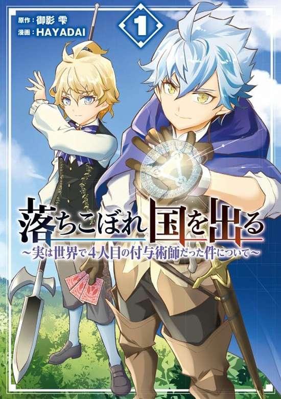 OCHIKOBOREKOKU O DERU: JITSUHA SEKAI DE 4 NINME NO FUYOJUTSUSHIDATTA KEN NITSUITE