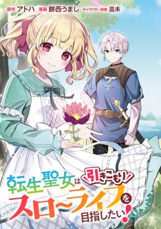 TENSEI SEIJO WA HIKIKOMORI SLOW LIFE WO MEZASHITAI!
