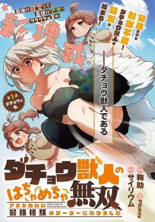 DACHOU JUUJIN NO WA CHAMECHA MUSOU: AHO KAWAII SAIKYOU SHUZOKU NO READER NI NARIMASHITA