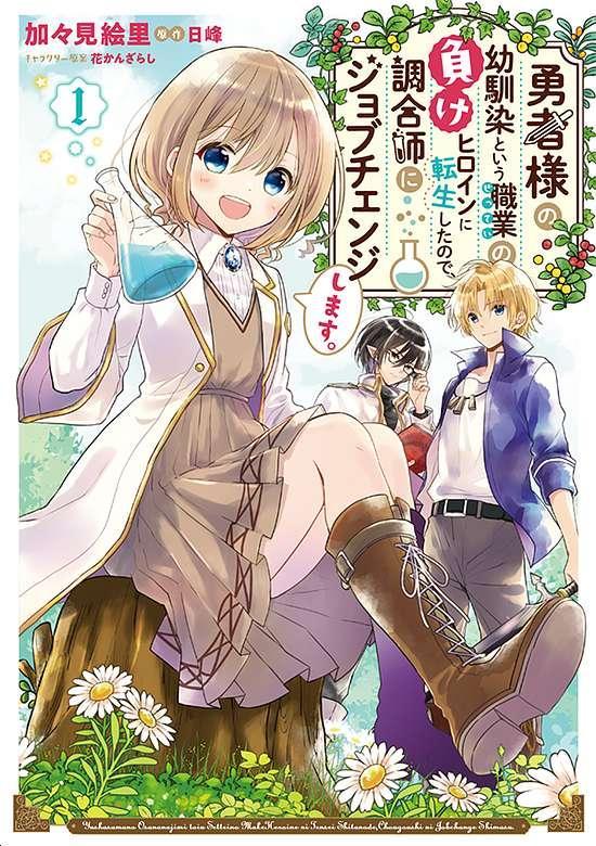 YUUSHA-SAMA NO OSANANAJIMI TO IU SHOKUGYOU NO MAKE HEROIN NI TENSEI SHITA NO DE, CHOUGOU-SHI NI JOB CHANGE SHIMASU. (MANGA&#