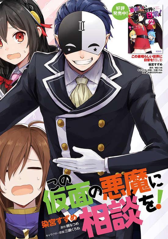 KONO KAMEN NO AKUMA NI SODAN WO! - RAW