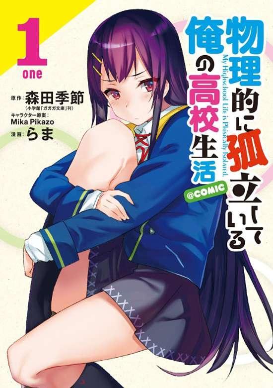 BUTSURITEKI NI KORITSU SHITEIRU ORE NO KOUKOU SEIKATSU (MANGA) - RAW