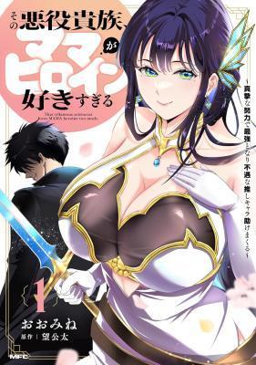 SONO AKUYAKU KIZOKU, MAMA HIROIN GA SUKI SUGIRU ~ SHINSHINA DORYOKU DE SAIKYOU TO NARI FUGUNA OSHI KYARA TASUKEMAKURU ~