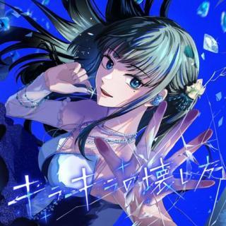 KIRAKIRA NO KOWASHIKATA