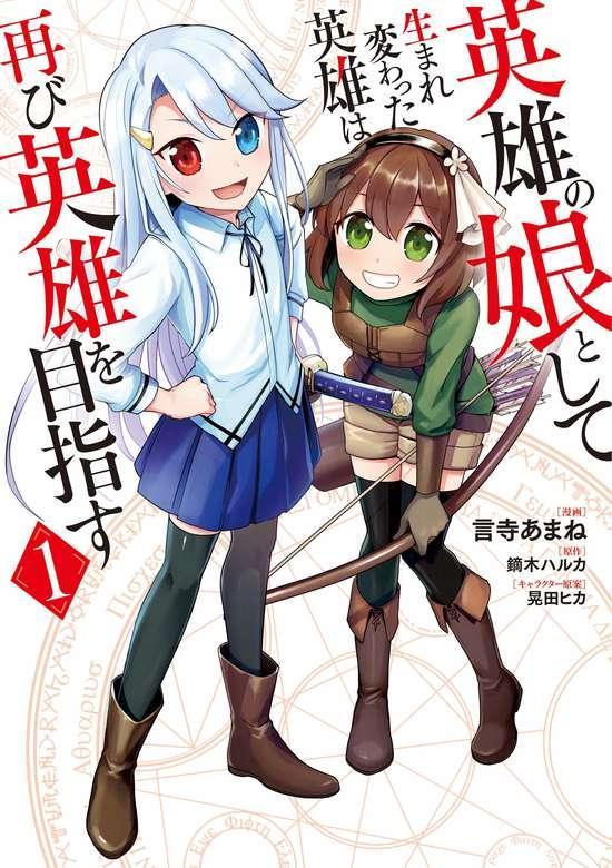 EIYUU NO MUSUME TO SHITE UMAREKAWATTA EIYUU WA FUTATABI EIYUU O MEZASU - RAW