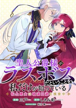 SEIJIN KOUSHAKU-SAMA GA RASU BOSU DA TO IU KOTO WO WATASHI DAKE GA SHITTEIRU - RAW