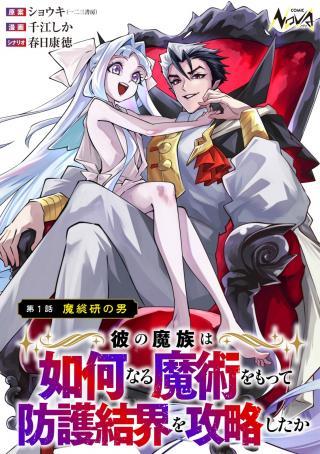 KARE NO MAZOKU WA IKANARU MAJUTSU WO MOTTE BOUGOKEKKAI WO KOURYAKU SHITA KA - RAW