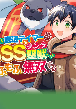 OHITOYOSHI TEIHEN TAMER GA SSS RANK SEIJUU-TACHI TO MOFUMOFU MUSOU SURU