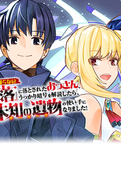 DARE ICHININ KAERANAI “NARAKU” NI OTOSARETA OSSAN, UKKARI ANGOU WO KAIDOKU SHITARA, MICHI NO IBUTSU NO TSUKAITE NI NARIMASHITA! 