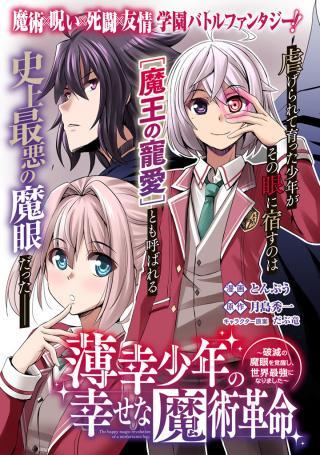 HAKKOU SHOUNEN NO SHIAWASE NA MAJUTSU KAKUMEI: HAMETSU NO MAME WO KAKUSEISHI, SEKAI SAIKYOU NI NARIMASHITA