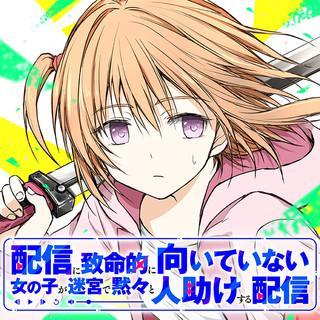 HAISHIN NI CHIMEI TEKI NI MUITEINAI ONNANOKO GA MEIKYUU DE MOKUMOKUTO HITODASUKE SURU HAISHIN