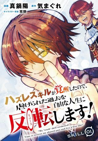 HAZURE SKILL GA KAKUSEI SHITANODE, SHITAGERARETA KAKO WO JIYUNA JINSEI NI HANTEN SHIMASU!