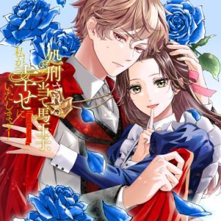 SHOKEI SARERU ATEUMA OUJI, WATASHI GA SHIAWASE NI ITASHIMASU!