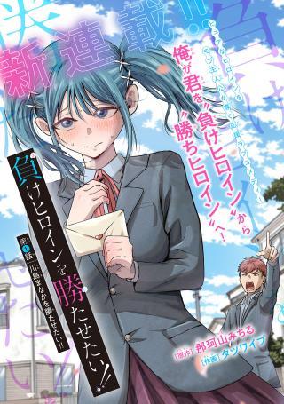 MAKE HEROINE WO KATASETAI!!