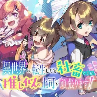 ISEKAI NI TENSEI SHITEMO SHACHIKU DESU GA, OSHI NI NO JOUSHI TO GANBARIMASU!