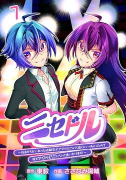 NISEDOLL ~ SHOURAI WO CHIKAIATTA OSANANAJIMI GA AIDORU NI NATTE TOOKU NI ICCHATTA NO DE ORE MO AIDORU (JOSOU) NI NATTE O