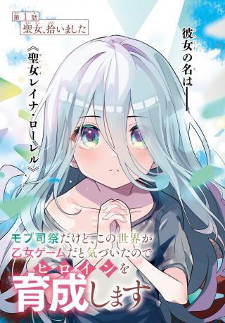 MOB SHISAIDAKEDO, KONO SEKAI GA OTOME GAMEDA TO KIZUITANODE HEROINE WO IKUSEI SHIMASU