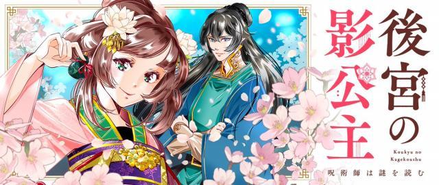 KOUKYU NO KAGE KOUSHU: JUJUTSUSHI WA NAZO WO YOMU