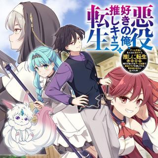 AKUYAKU SUKI NO ORE, OSHI CHARA NI TENSEI: GAME JOBAN NI SHUJINKOU NI KOROSARERU OSHI NI TENSEI SHITA NO DE, ORE DAKE SHITTERU G