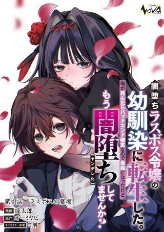 YAMI-OCHI RASU BOSU REIJOU NO OSANANAJIMI NI TENSEI SHITA. ORE GA SHINDARA BAD END KAKUTEI NA NODE SAIKYOU NI NATTA KEDO, MOU YA