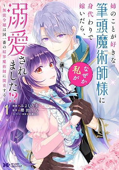 ANE NO KOTO GA SUKI NA HITTOU MAJUTSUSHI-SAMA NI MIGAWARI DE YOMEIDARA, NAZE KA WATASHI GA DEKIAISAREMASHITA!? MUNOU REIJOU WA K