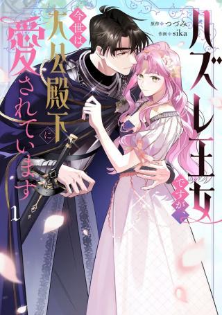 HAZURE OUJO DESU GA, KONSEI WA TAIKOU DENKA NI AISARETE IMASU