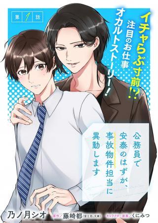 KOUMUIN DE ANTAI NO HAZU GA, JIKO BUKKEN TANTOU NI IDOU SHIMASU