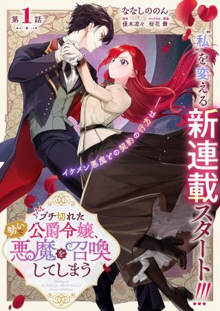 BUCHIGIRETA KOUSHAKU REIJOU, IKIOI DE AKUMA WO SHOUKAN SHITE SHIMAU