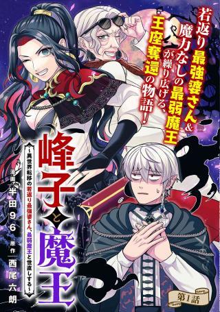 MINEKO TO MAOU ~ISEKAI TENI NO WAKAGAERI SAIKYOU BAASAN, SAIJAKU MAOU TO YONAOSHI SURU~ RAW