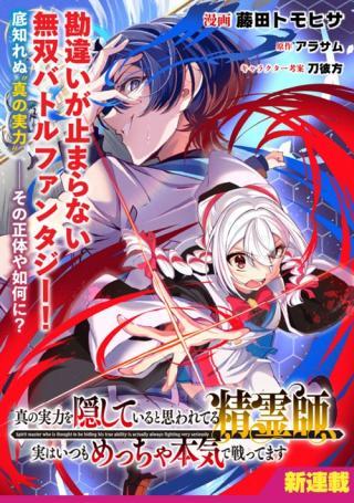 SHIN NO JITSURYOKU WO KAKUSHITEIRU TO OMOWARETERU SEIREISHI, JITSU WA ITSUMO MECCHA HONKI DE TATAKATTEMASU - RAW