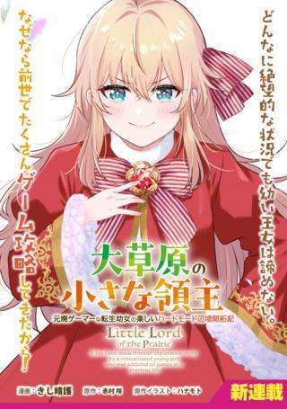 DAISOUGEN NO CHIISANA RYOUSHU: MOTO HAI GAMER NA TENSEI YOUJO NO TANOSHII HARD MODE HENKEN KAITAKUKI