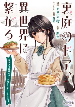 URANIWA NO DOA, ISEKAI NI TSUNAGARU ~ISEKAI DE SHUMI DATTA RYOURI WO SHIGOTO NI SHITEMIMASU~ RAW