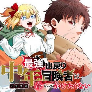 SAIKYOU DEMODORI CHUUNEN BOUKENSHA WA, IMASARA INOCHI NANTE KAKETAKUNAI