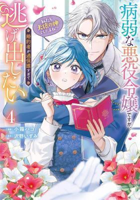 BYOUJAKU NA AKUYAKU REIJOU DESU GA, KONYAKUSHA GA KAHOGO SUGITE NIGEDASHITAI (WATASHITACHI KENEN NO NAKA DESHITA YO NE!?)