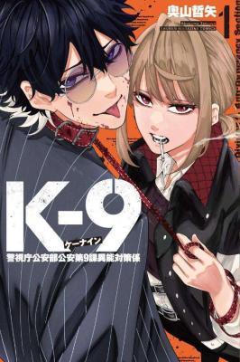 K-9: KEISHICHOU KOUANBU KOUAN DAI-9-KA INOU TAISAKU GAKARI