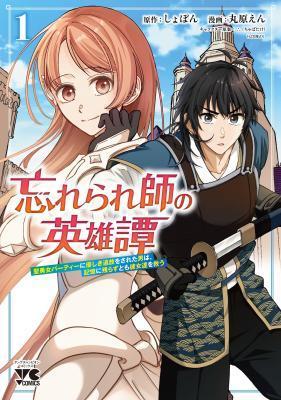 WASURERARESHI NO EIYUUTAN: SEIISAMU PARTY NI WASURERARETA OTOKO WA, KIOKU NI NOKORAZU TOMO KANOJO-TACHI WO SUKUU