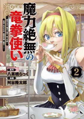 MARYOKU ZETSUMU NO RYŪKEN TSUKAI MARYOKU ZERO NO RYŪŌ NO MUSUKO, BOCCHI YUENI, TOMODACHI O TSUKURU TAME NI MADŌ GAKUEN DE MUSŌ S