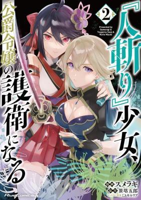 "HITOKIRI" SHOUJO, KOUSHAKU REIJOU NO GOEI NI NARU
