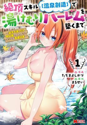 ZECCHOU SUKIRU "ONSEN SOUZOU" DE YUKEMURI HAREM WO KIZUKU MADE 〜 HENSAI GA TODOKOOTTARA SOKU DOREI NO ISEKAI TENSEI! A
