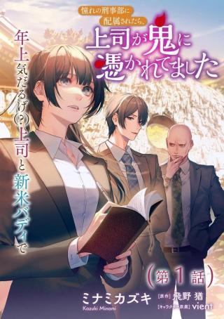 AKOGARE NO KEIJIBU NI HAIZOKU SARETARA, JOSHI GA ONI NI TSUKARETEMASHITA