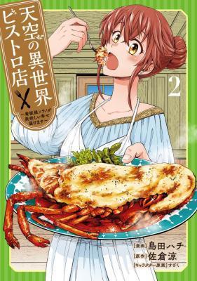 TENKUU NO ISEKAI BISTRO-TEN: KANBAN MUSUME SORANO GA OISHII SHIAWASE TODOKEMASU