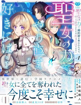 SEIJO NO CHIKARA DE KONYAKUSHA WO UBAWARETAKEDO, YARINAOSU KARA NI WA SUKINI WA SASENAI