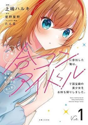 HITO KAZUAWASE DE GOUKON NI SANKA SHITA ORE WA, NAZE KA AMARIMONO NI NATTETA MOTO NINKI IDOL DE KOKUHOUKYUU NO BISHOUJO WO OMOCH