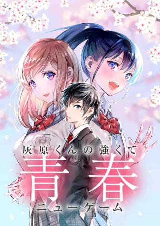 HAIBARA-KUN NO TSUYOKUTE SEISHUN NEW GAME